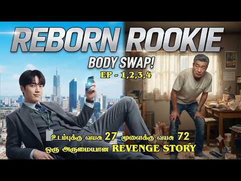 ஒரு பணக்காரனும் ஏழையும் கூடு விட்டு கூடு பாய்ஞ்ச என்ன ஆகும் | BODY SWAP, COMEDY, EMOTION DRAMA |