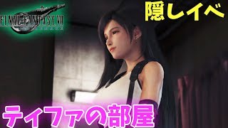 【FF7リメイク】隠しイベントでティファの部屋で二人きり！ エクストライベント【ファイナルファンタジーVII リメイク】FINAL FANTASY VII REMAKE