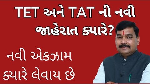 TET & TAT exam date update/ TET 1 latest news,#ટેટ #tet#tat  #gujaratbharti 