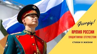 Армия России - Защитники Отечества (Georgiy)