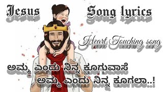 Video thumbnail of "ಅಮ್ಮ ಎಂದು ನಿನ್ನ ಕೂಗುವಾಸೆ||Amma Endu Ninna Kuuguvaase||Kannada Christian Song||JESUS FOREVER||"