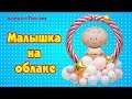 Малышка на облаке | Композиция на выписку из роддома