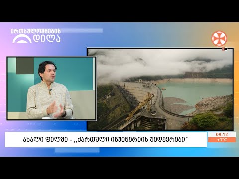 „ქართული ინჟინერიის შედევრები“ - კინორეჟისორ ვახტანგ კუნცევ-გაბაშვილის ახალი ფილმი