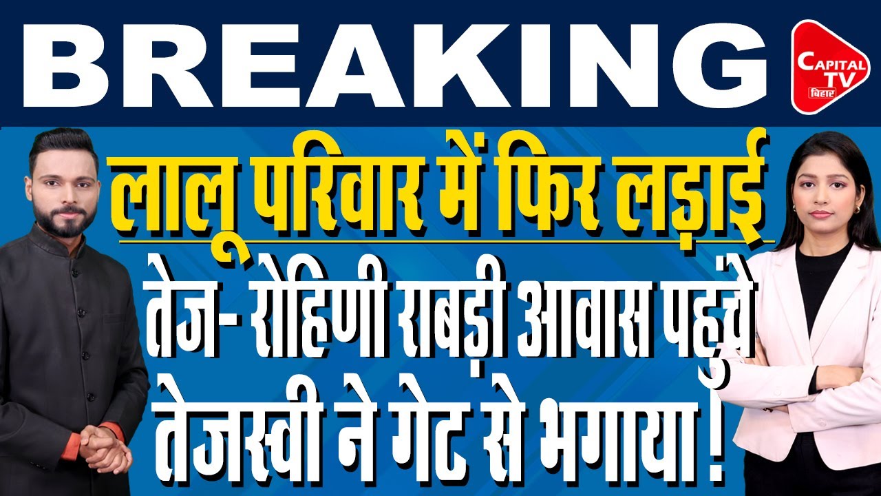 लालू परिवार में फिर घमासान, सुबह सुबह तेजस्वी ने काटा बवाल! | Capital TV Bihar