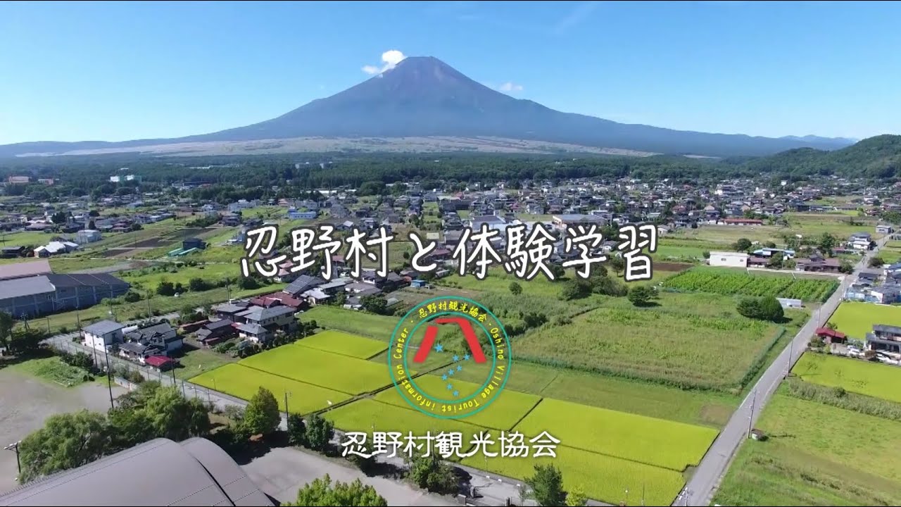 山梨 県 忍 野村