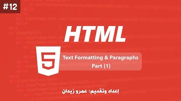 [ تعلم Html ] درس #12 - تنسيق النصوص والفقرات | الجزء { 1 }