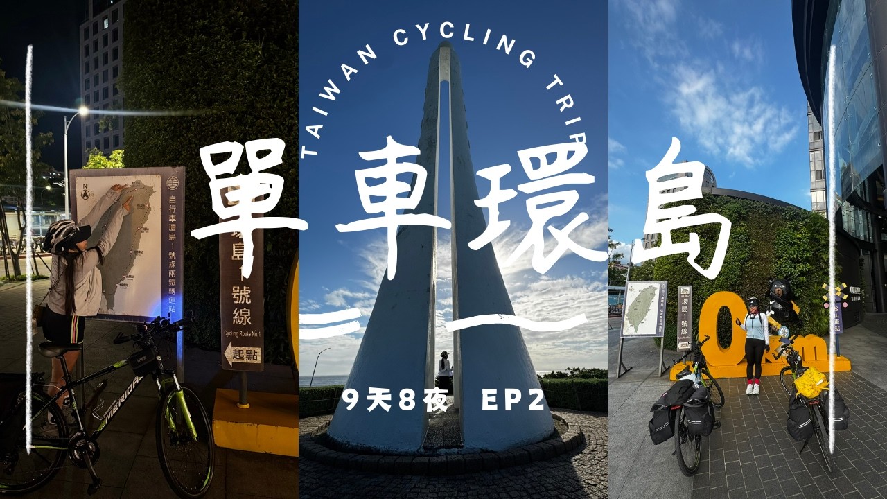 【單車環島】腳踏車環島：重啟後的環島才是最難的開始