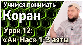 картинка: Урок 12: «ан-Нас», 1-3 аяты: «Скажи: Обращаюсь за защитой к Господу людей» (УПК)