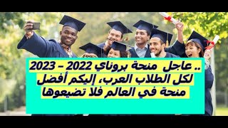 عاجل  ????   منحة مجانية   للدراسة في  سلطنة   بروناي ??   2022 - 2023  لكل الطلبة العرب افضل منحة