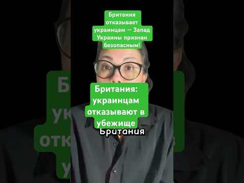 Новости сегодня Британия отказывает украинцам — Запад Украины признан безопасным! #новости #украина