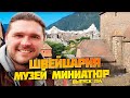 Швейцария. Большое путешествие по Швейцарии. Музей миниатюр концовка. Выпуск #14