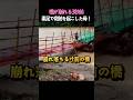 橋が崩れる3秒前、素足で奇跡を起こした母! #感動の実話 #緊迫の瞬間