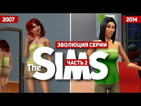 Эволюция серии игр The Sims #2 (2007 - 2014)