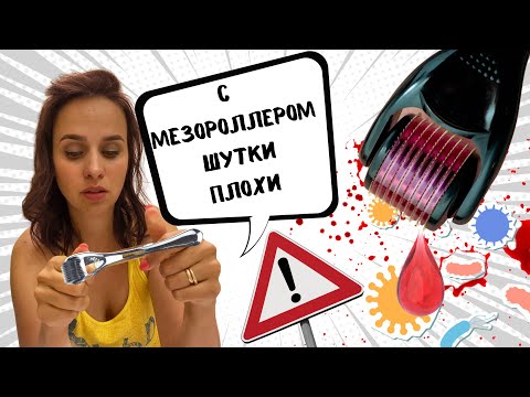 Мезороллер опасен! О чем молчат продавцы