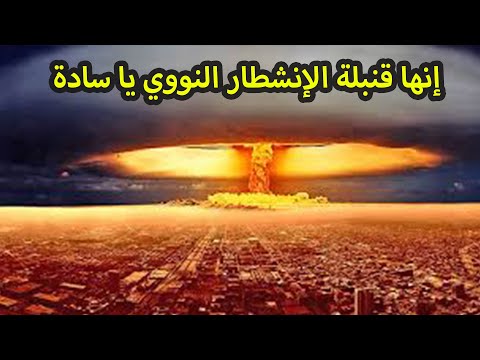 الأسلحة النووية في العالم بين الدمار الشامل و السرية التامة