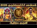 🔴விருச்சிக ராசி குரு பெயர்ச்சி பலன்கள் 2026 | Viruchiga Rasi Guru Peyarchi 2026 | Aditya Guruji