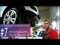 ТЕСТ-ДРАЙВ CHANGAN CS35 ВЫПУСК 7 (ПРОХОДИМ ТО-1 3000 км)