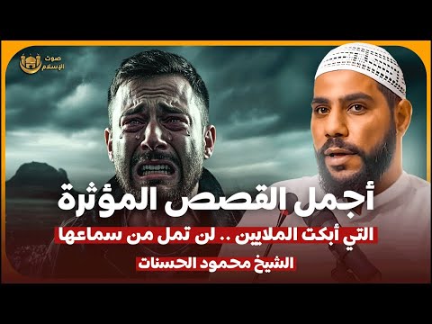 الشيخ محمود انات اجمل القصص المؤثرة قصص ابكت الملايين لن تمل من سماعها