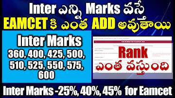 Inter ఎన్ని Marks వస్తే EAMCET కి ఎంత ADD అవుతాయి, Rank ఎంత| AP Inter Marks to EAPCET Weightage|