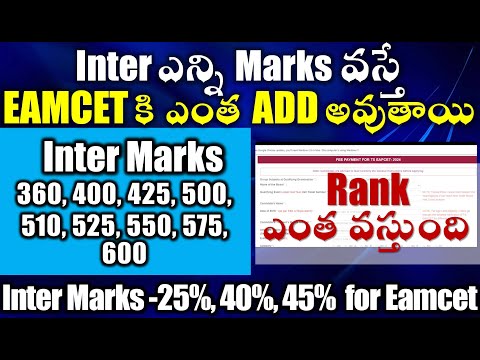 Inter ఎన్ని Marks వస్తే EAMCET కి ఎంత ADD అవుతాయి, Rank ఎంత| AP Inter Marks to EAPCET Weightage|
