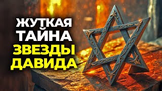 картинка: ШОКИРУЮЩИЕ ТАЙНЫ БИБЛИИ — ЗВЕЗДА ДАВИДА, ПЕЧАТЬ СОЛОМОНА И ЗВЕЗДА РЕМФАНА