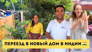 Переезжаем в новый дом в Индии | Жизнь в Индии | Индия | Путешествия | Жизнь за границей