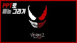 ppt로 베놈 그리기 screenshot 1