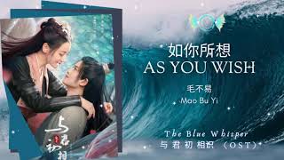 As You Wish    mao Buyi  The Blue Whisper  Ost  Hanpinyineng S