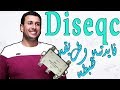 الدايزك وطريقه تركيبه برمجة الرسيفر نايل سات وعرب سات Diseqc