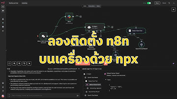 n8n คืออะไร? สอนติดตั้งด้วย npx และสร้าง Workflow Automation แรกกัน (สำหรับ Developer)