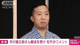 市川猿之助さん搬送受け　松竹がコメント(2023年5月18日)