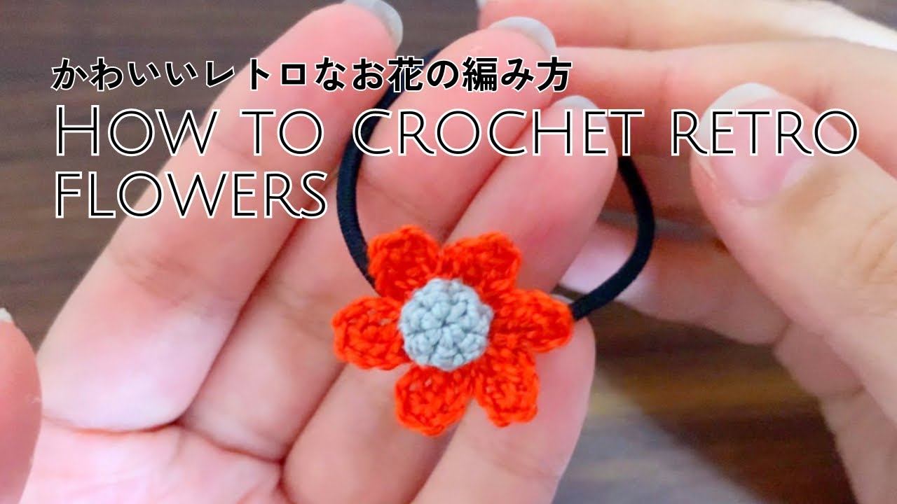 初心者さん向け】かわいいレトロなお花の作り方！ヘアゴム に