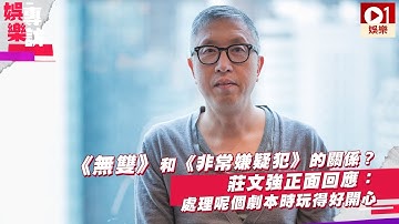 【金像獎2019 ‧ 專訪】《無雙》和《非常嫌疑犯》的關係？　莊文強：處理呢個劇本時玩得好開心 │ 01娛樂