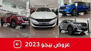 عروض بيجو على سياراتها موديلات 2023 عند المجدوعي