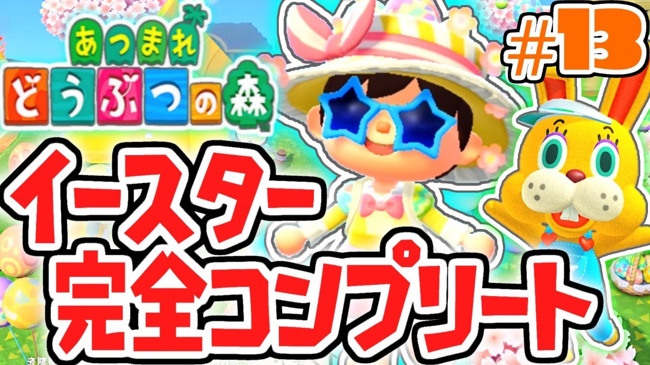 イースター完全攻略!!フシギな限定アイテムを大量ゲット!!気まま