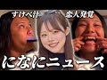 になにガチ恋弱者男性がお届けする“になにニュース”【になにあり】