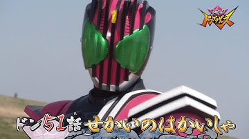 【嘘予告】「暴太郎戦隊ドンブラザーズ」ドン５１話「せかいのはかいしゃ」(fanmade)