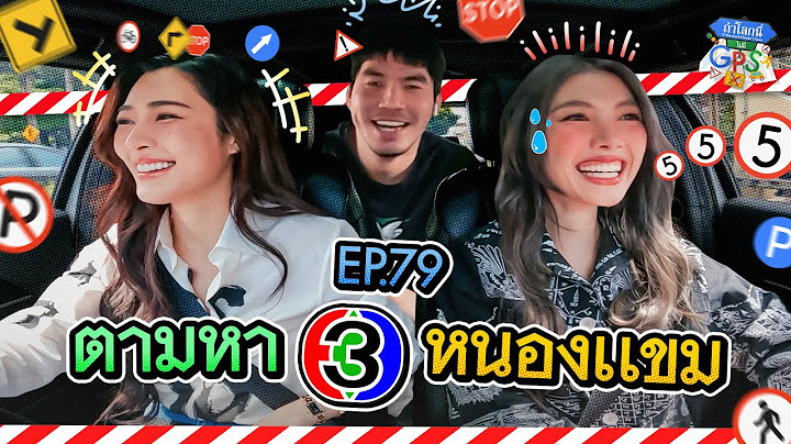 เทปนี้มีอยู่จริง! 'หลิง-ออม' กับภารกิจตามหาช่องสาม หนองแขม | ถ้าโลกนี้ไม่มี GPS Ep.79