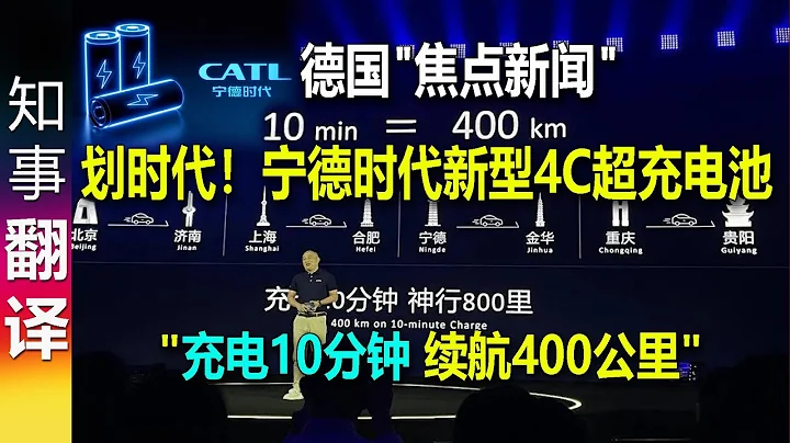 德媒: 划时代！中国宁德时代新型4C超充磷酸铁锂电池很快就能实现"充电10分钟 续航400公里" CATL new super LFP-battery 10min charging for 400km - 天天要闻