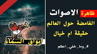 ظاهرة ابواق السماء والاصوات الغامضة حول العالم حقيقة ام خيال