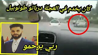 مراد بناني ربي يرحمو كان يخدم في عجلة السيارة درباتو طونوبيل في طريق عين النعجة