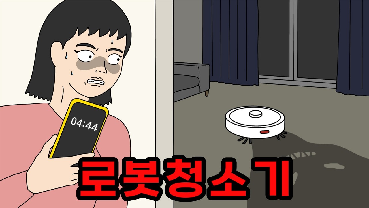 4시 44분마다 혼자 움직이는 로봇청소기