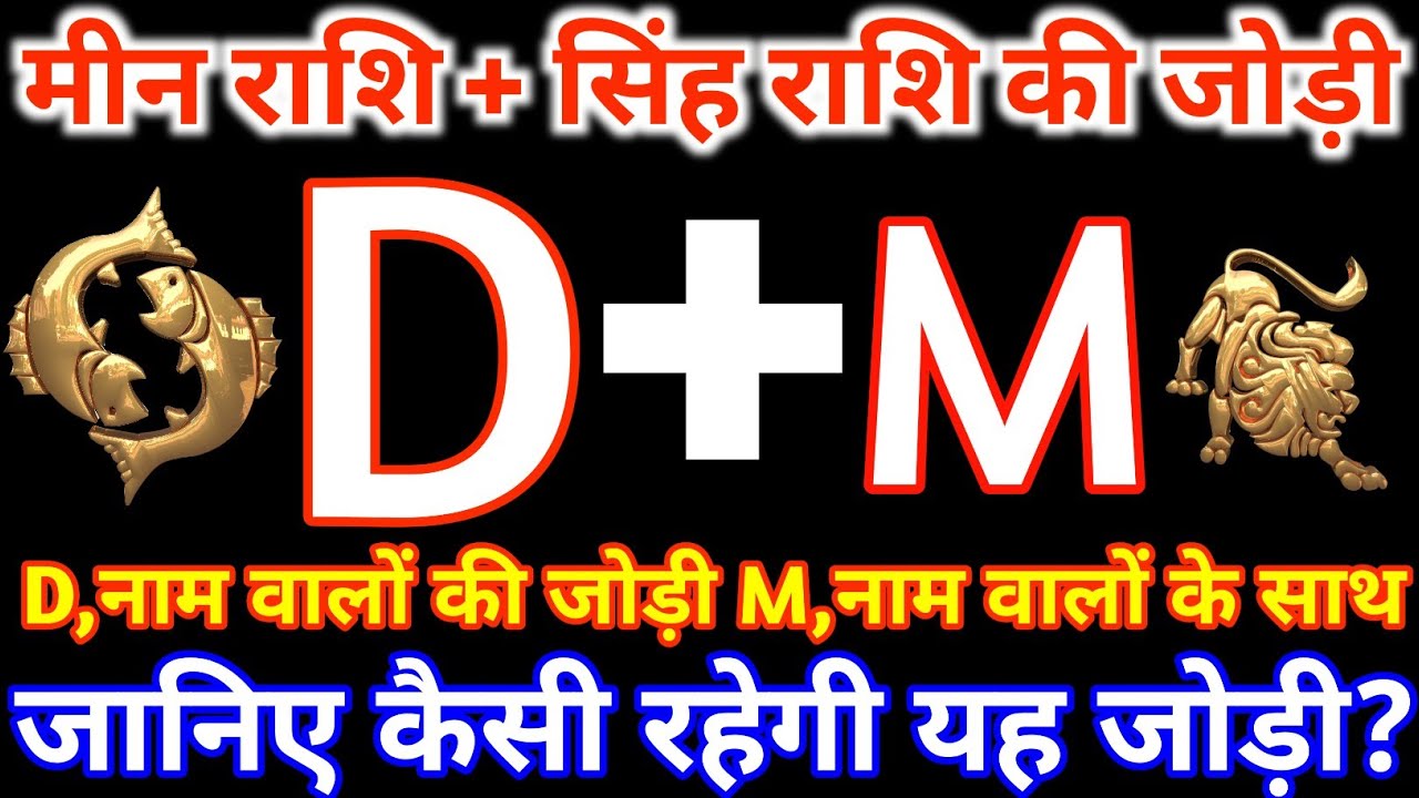 D,नाम वाले मीन राशि के साथ M,नाम वाले सिंह राशि की जोड़ी कैसी रहती है? Meen & Singh Rashi Jodi D&M