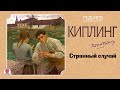 РЕДЬЯРД КИПЛИНГ «СТРАННЫЙ СЛУЧАЙ». Аудиокнига. Читает Всеволод Кузнецов