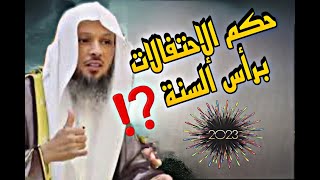 حكم احتفال المسلمين مع النصارى في أعياد الكريسماس   إسمع يا مسلم الشيخ سعد العتيق