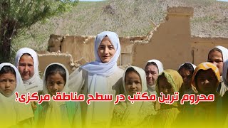 the most deprived Daykundi School /محروم ترین مکتب در سطح مناطق مرکزی