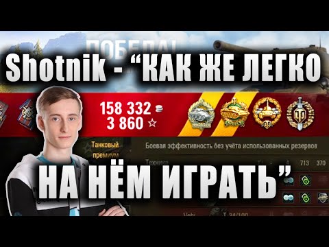 Видео: Sh0tnik ★ ДУШЕВНЫЙ ТАНК, ДЛЯ ДУШЕВНОГО НАГИБА ★ Т-34-85М