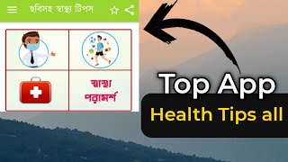 Health tips top apps | স্বাস্থ্য টিপস বাংলা এপস | সুস্বাস্থ্য ধরে রাখার উপায় screenshot 1