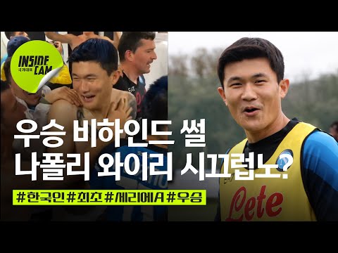 &amp;quot; 김민재가 말하는 우승 후 비하인드 <strong>썰</strong>(feat. 클린스만 <strong>감독</strong> 우승 축하 영상 편지) | 나폴리에서 만난 김민재편 EP.2