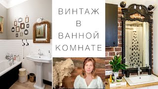 ВИНТАЖ В ВАННОЙ КОМНАТЕ. Как бюджетно преобразить ванную?